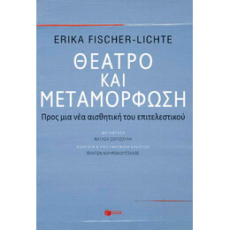 Θέατρο και Μεταμόρφωση