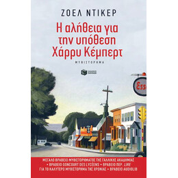 Η Αλήθεια για την Υπόθεση Χάρρυ Κέμπερτ