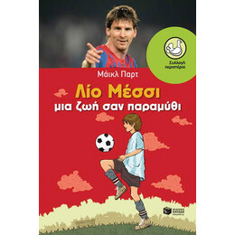 Λίο Μέσσι μια ζωή σαν Παραμύθι