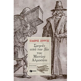 Σκηνές από τον βίο του Ματίας Αλμοσίνο