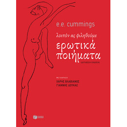 Λοιπόν ας Φιληθούμε. Ερωτικά Ποιήματα