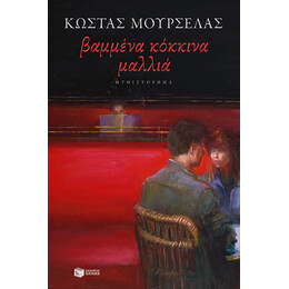 Βαμμένα Κόκκινα Μαλλιά