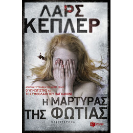 Η Μάρτυρας της Φωτιάς