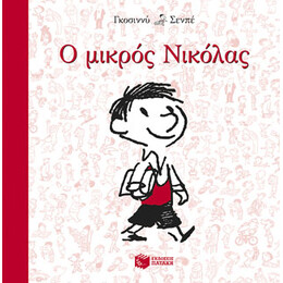 Ο Μικρός Νικόλας