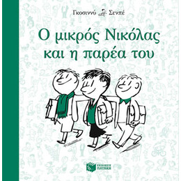 Ο Μικρός Νικόλας και η Παρέα του
