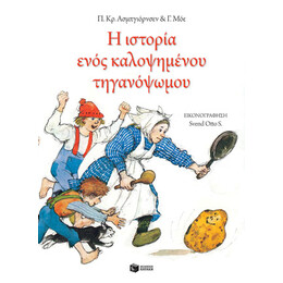 Η Ιστορία Ενός Καλοψημένου Τηγανόψωμου
