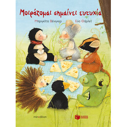 Μοιράζομαι Σημαίνει Ευτυχία