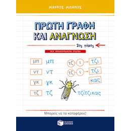 Πρώτη Γραφή και Ανάγνωση, β΄ Τόμος