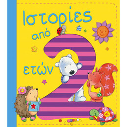 Ιστορίες από 2 Ετών