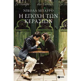 Η Εποχή των Κερασιών