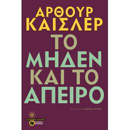 Το Μηδέν και το Άπειρο
