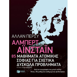 Άλμπερτ Αϊνστάιν: 85 Μαθήματα Ατομικής Σοφίας για Σχετικά Δύσκολα Προβλήματα