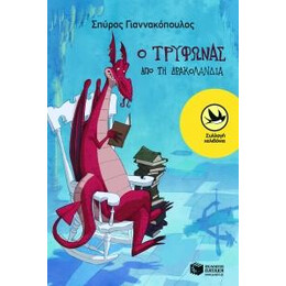 Ο Τρύφωνας από τη Δρακολανδία