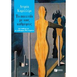 Το Παιχνίδι με Τους Καθρέφτες
