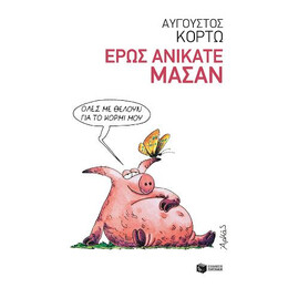 Έρως Ανίκατε Μάσαν