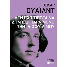 Δεν έχω Τίποτα να Δηλώσω, Παρά Μόνο την Ιδιοφυΐα μου