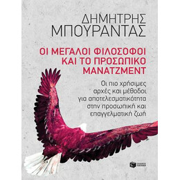 Οι Μεγάλοι Φιλόσοφοι και το Προσωπικό Μάνατζμεντ