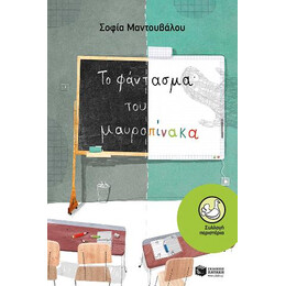 Το Φάντασμα του Μαυροπίνακα
