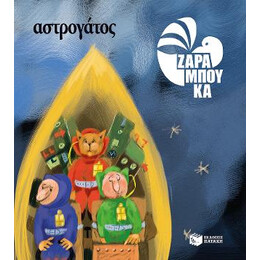 Αστρογάτος - στο Διαστημα