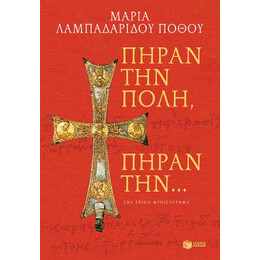 Πήραν την Πόλη, Πήραν Την…