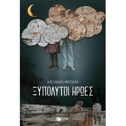 Ξυπόλυτοι Ήρωες