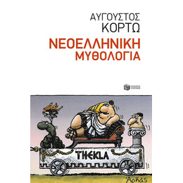 Νεοελληνική Μυθολογία
