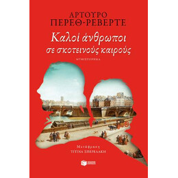 Καλοί Άνθρωποι σε Σκοτεινούς Καιρούς