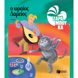 Ο Ωραίος Δαρείος - Διατροφη