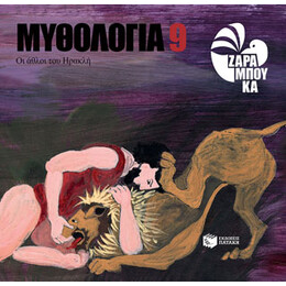 Οι Άθλοι του Ηρακλή