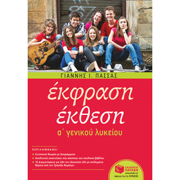 Έκφραση-Έκθεση a΄ Γενικού Λυκείου