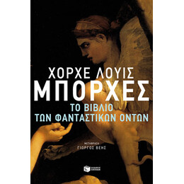 Το Βιβλίο των Φανταστικών Όντων