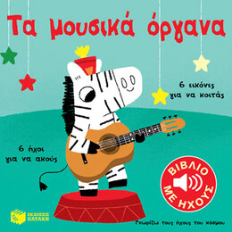 Τα Μουσικά Όργανα (Γνωρίζω Τους Ήχους του Κόσμου)