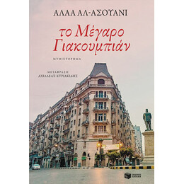 Το Μέγαρο Γιακουμπιάν