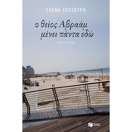 Ο Θείος Αβραάμ Μένει Πάντα εδώ