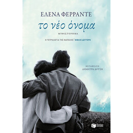 Το νέο Όνομα