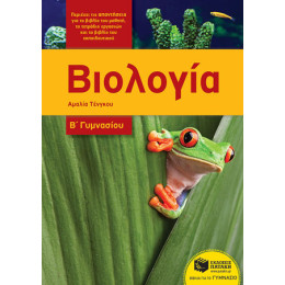 Βιολογία Β΄γυμνασίου