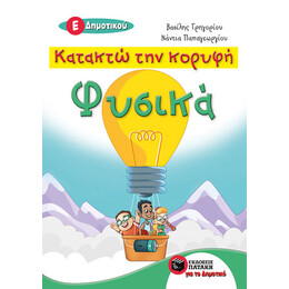 Κατακτώ την Κορυφή - Φυσικά ε΄ Δημοτικού