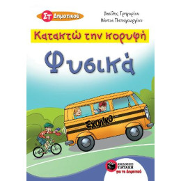 Κατακτώ την Κορυφή - Φυσικά στ΄ Δημοτικού