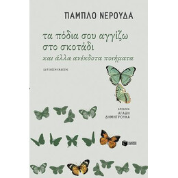 Τα Πόδια σου Αγγίζω στο Σκοτάδι και Άλλα Ανέκδοτα Ποιήματα
