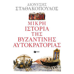 Μικρή Ιστορία της Βυζαντινής Αυτοκρατορίας