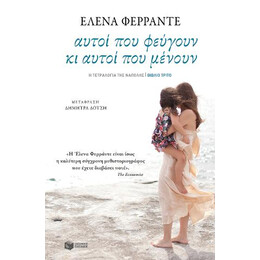 Αυτοί που Φεύγουν κι Αυτοί που Μένουν