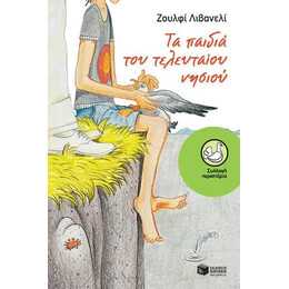 Τα Παιδιά του Τελευταίου Νησιού