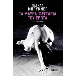 Τα Μαύρα Φεγγάρια του Έρωτα