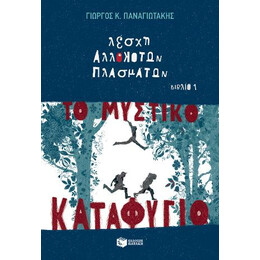 Το Μυστικό Καταφύγιο (Λέσχη Αλλόκοτων Πλασμάτων, Βιβλίο 1)