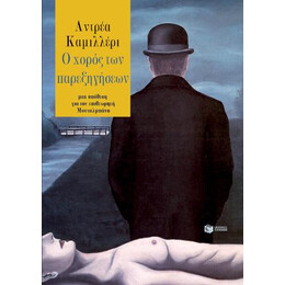 Ο Χορός των Παρεξηγήσεων
