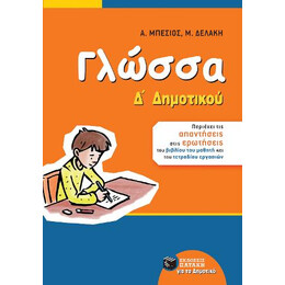 Γλώσσα δ΄ Δημοτικού (Αναμόρφωση)