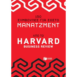 150 Συμβουλές για Σωστό Μάνατζμεντ - από το Harvad Business Review