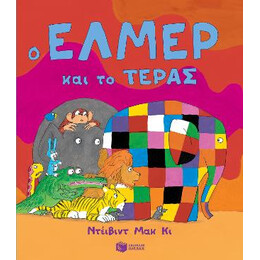Ο Έλμερ και το Τέρας