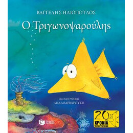 Ο Τριγωνοψαρούλης