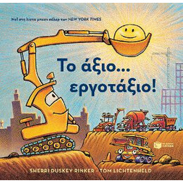 Το Άξιο... Εργοτάξιο!